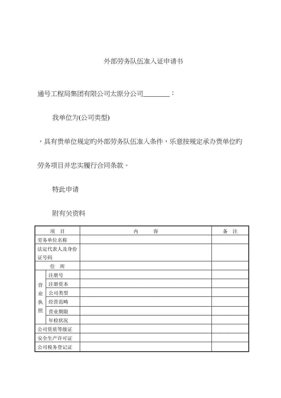 综合施工企业劳务队伍准入具体申请_第1页