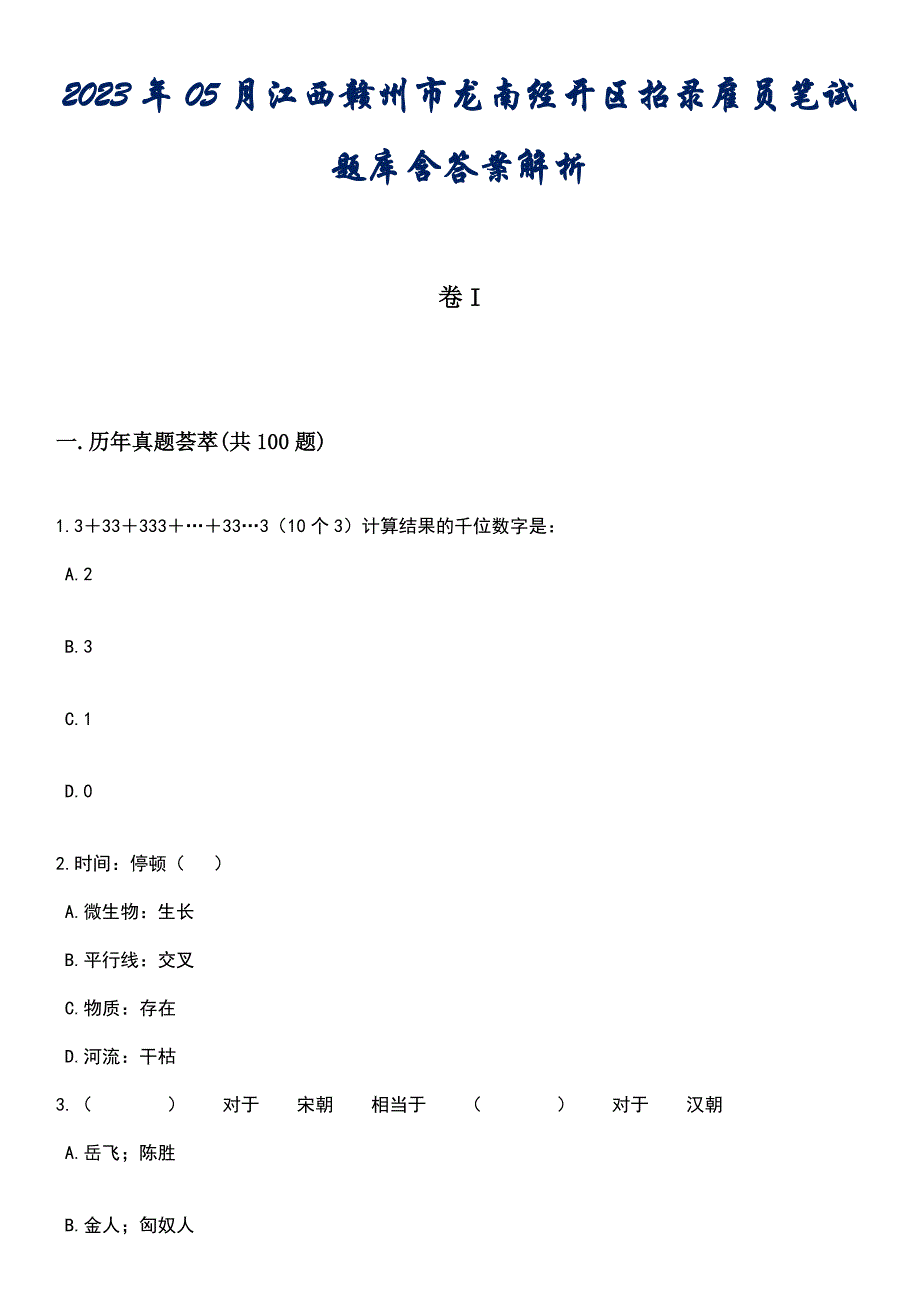 2023年05月江西赣州市龙南经开区招录雇员笔试题库含答案后附解析_第1页