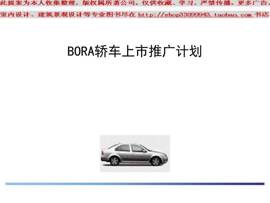 bora轿车上市推广计划ppt模板板_第1页