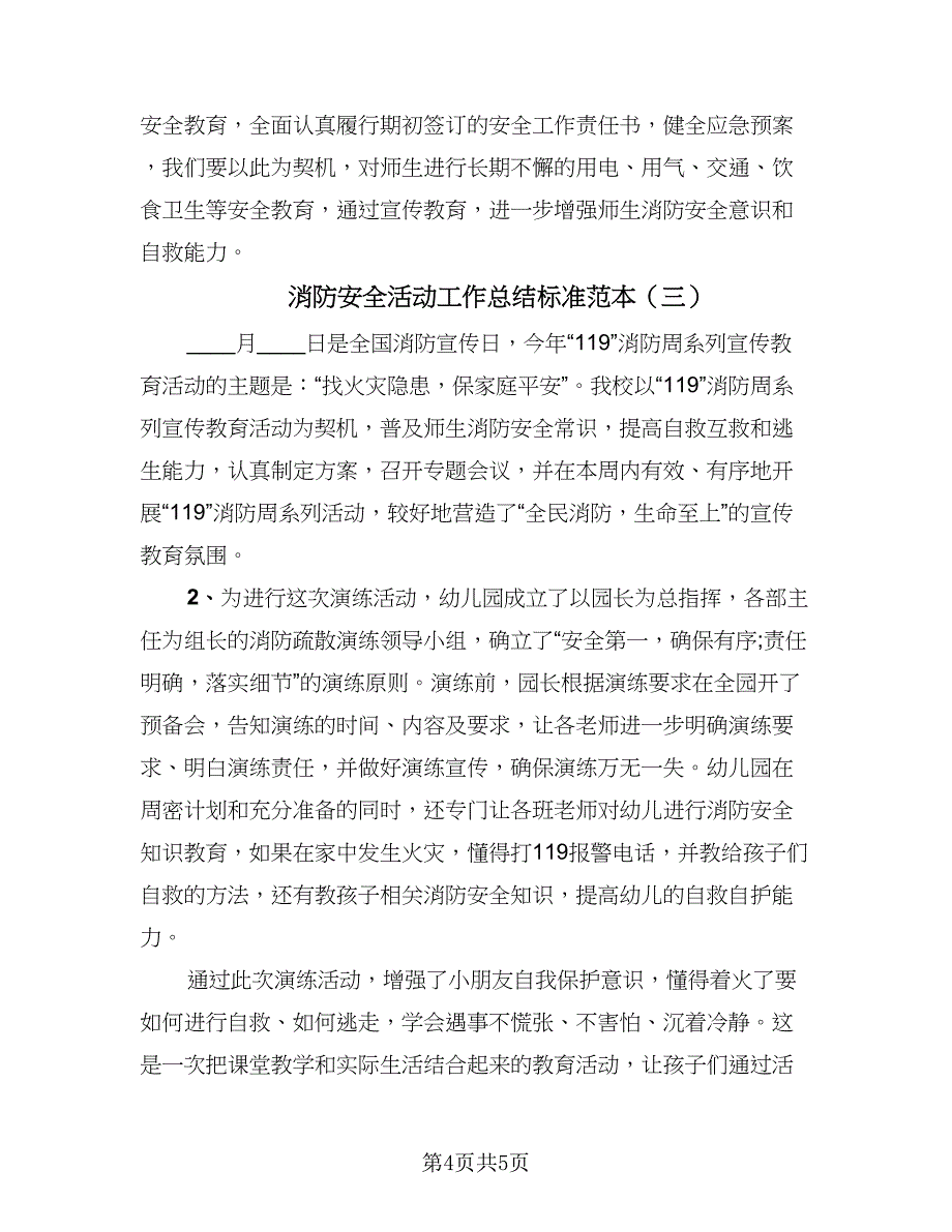 消防安全活动工作总结标准范本（3篇）.doc_第4页