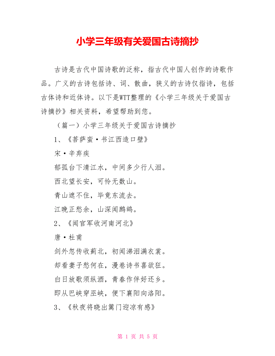 小学三年级有关爱国古诗摘抄_第1页