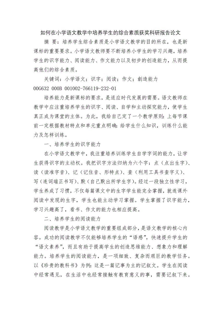 如何在小学语文教学中培养学生的综合素质获奖科研报告论文.docx_第1页