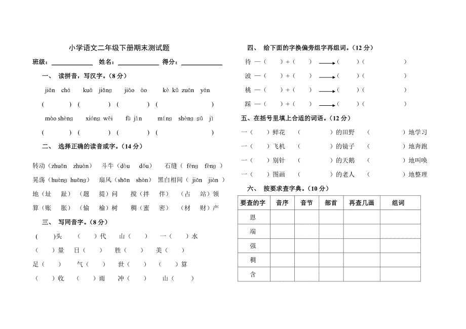 小学语文二年级下册.doc_第1页