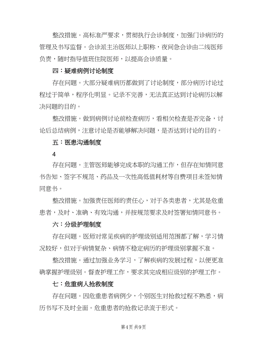 医疗核心制度自查报告及整改措施电子版（2篇）.doc_第4页