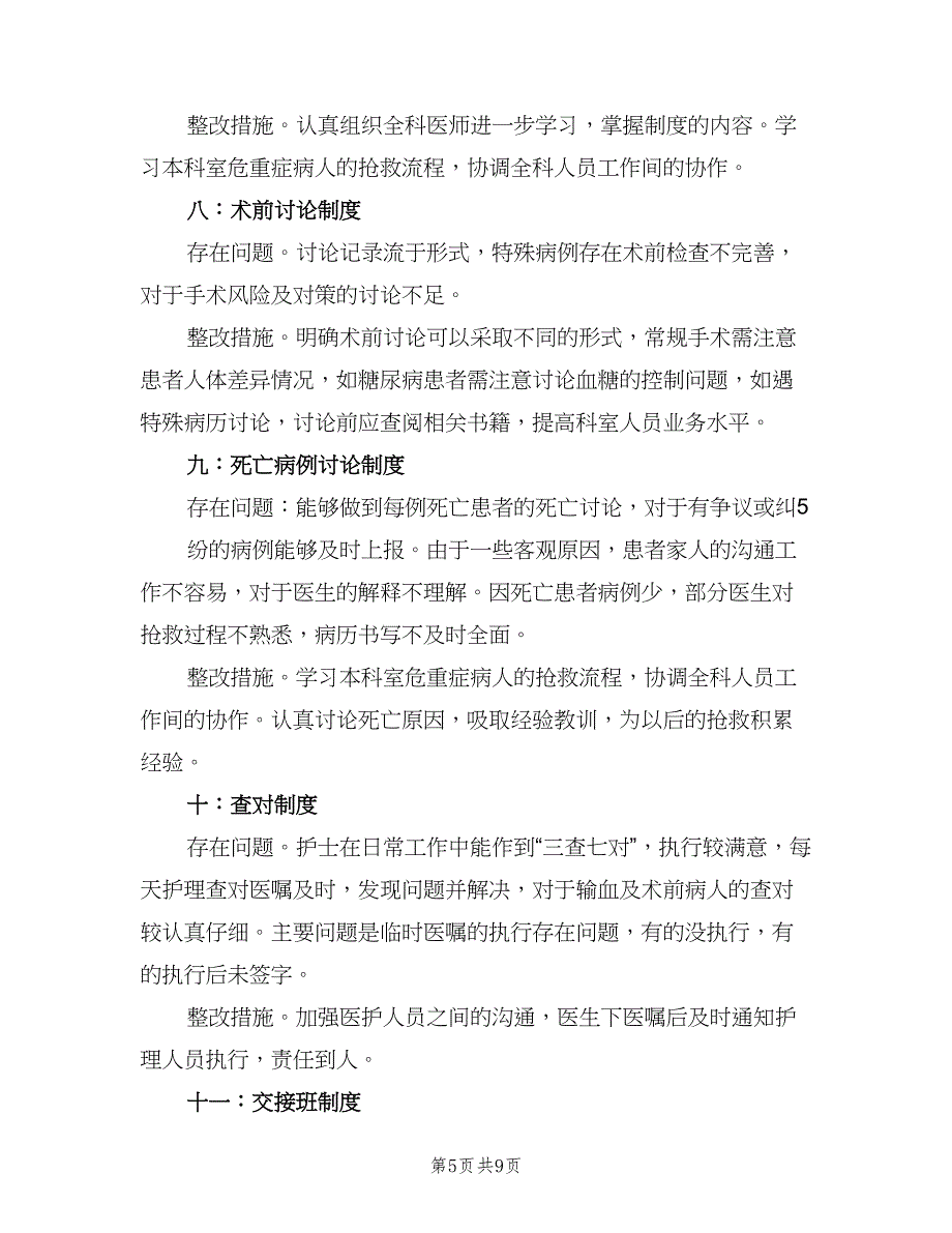 医疗核心制度自查报告及整改措施电子版（2篇）.doc_第5页