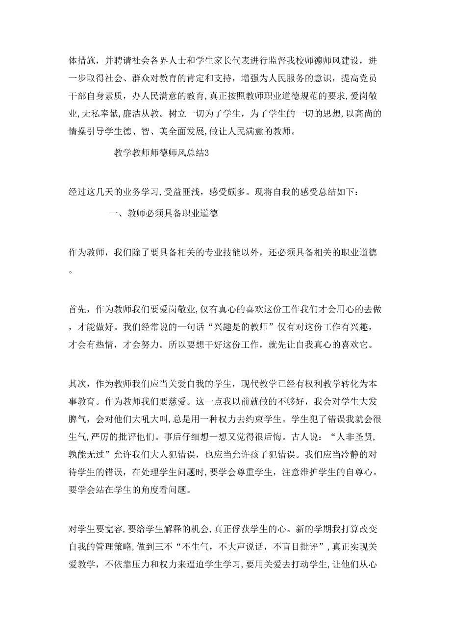 教学教师师德师风总结_第5页