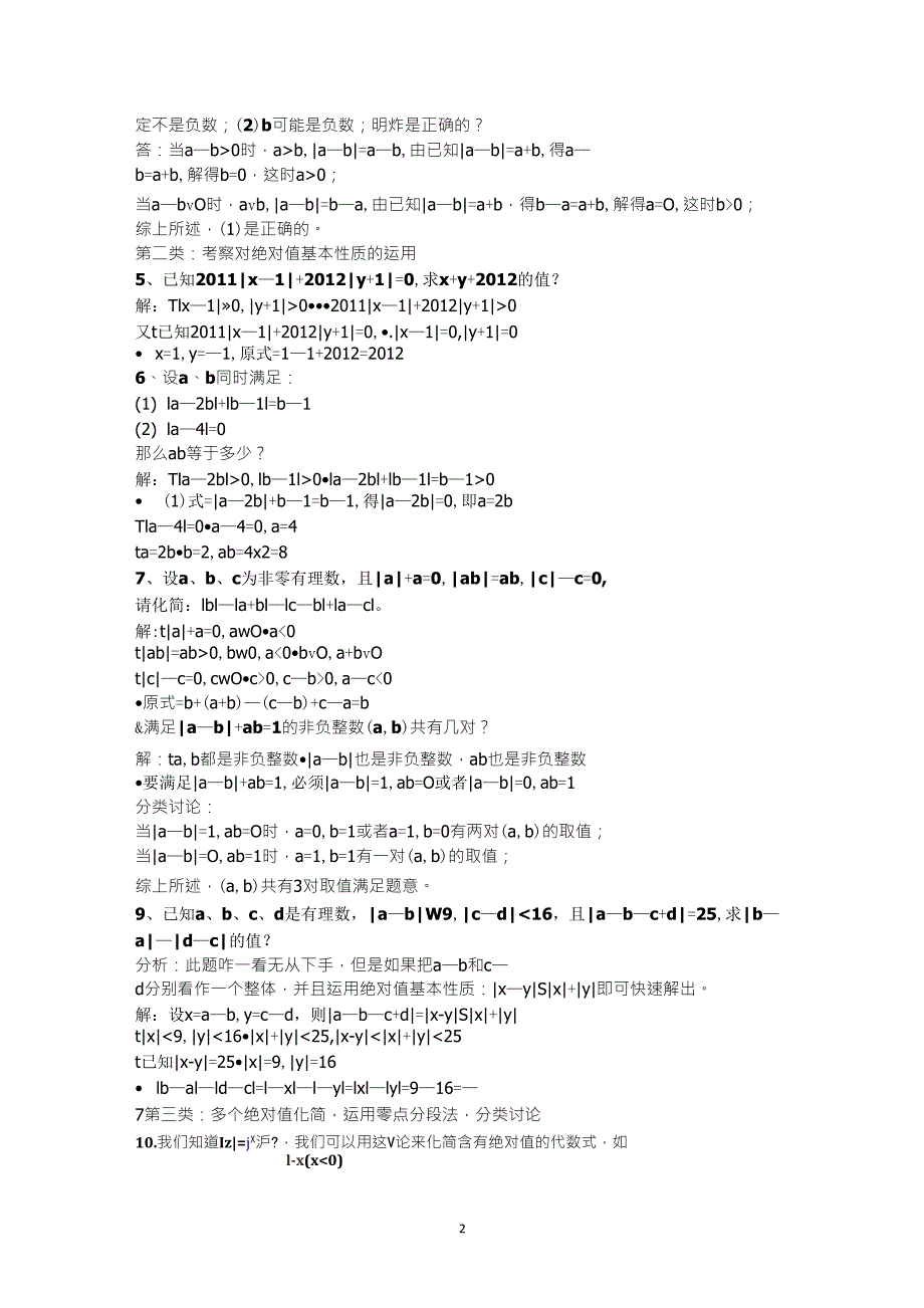 初一数学绝对值难题解析_第2页