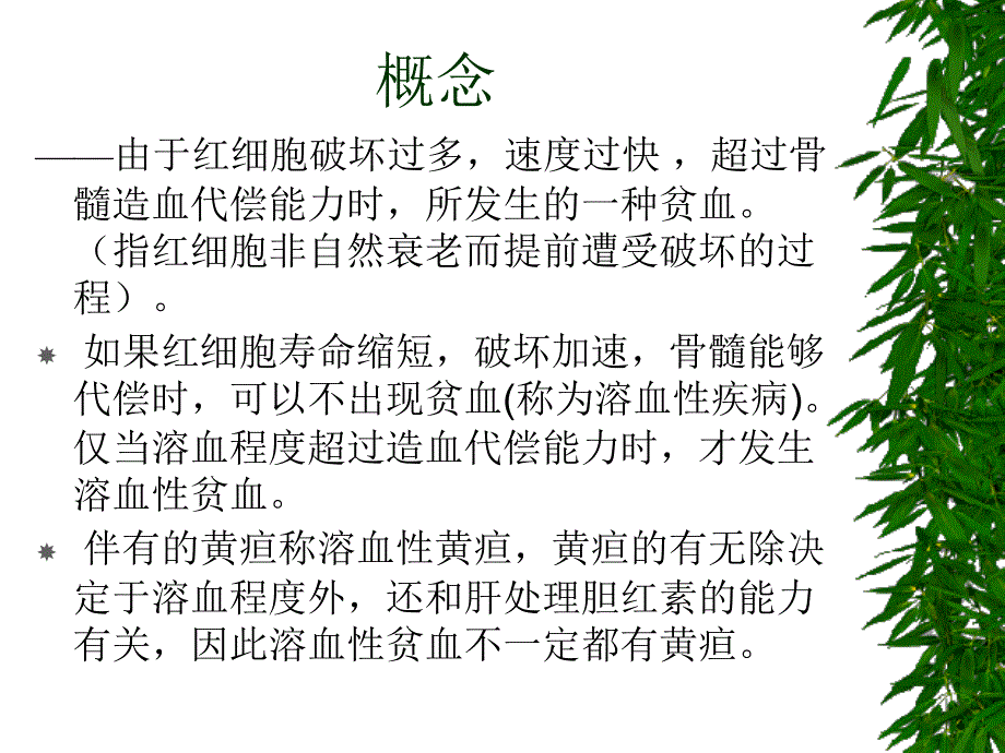 第六章溶血性贫血_第2页