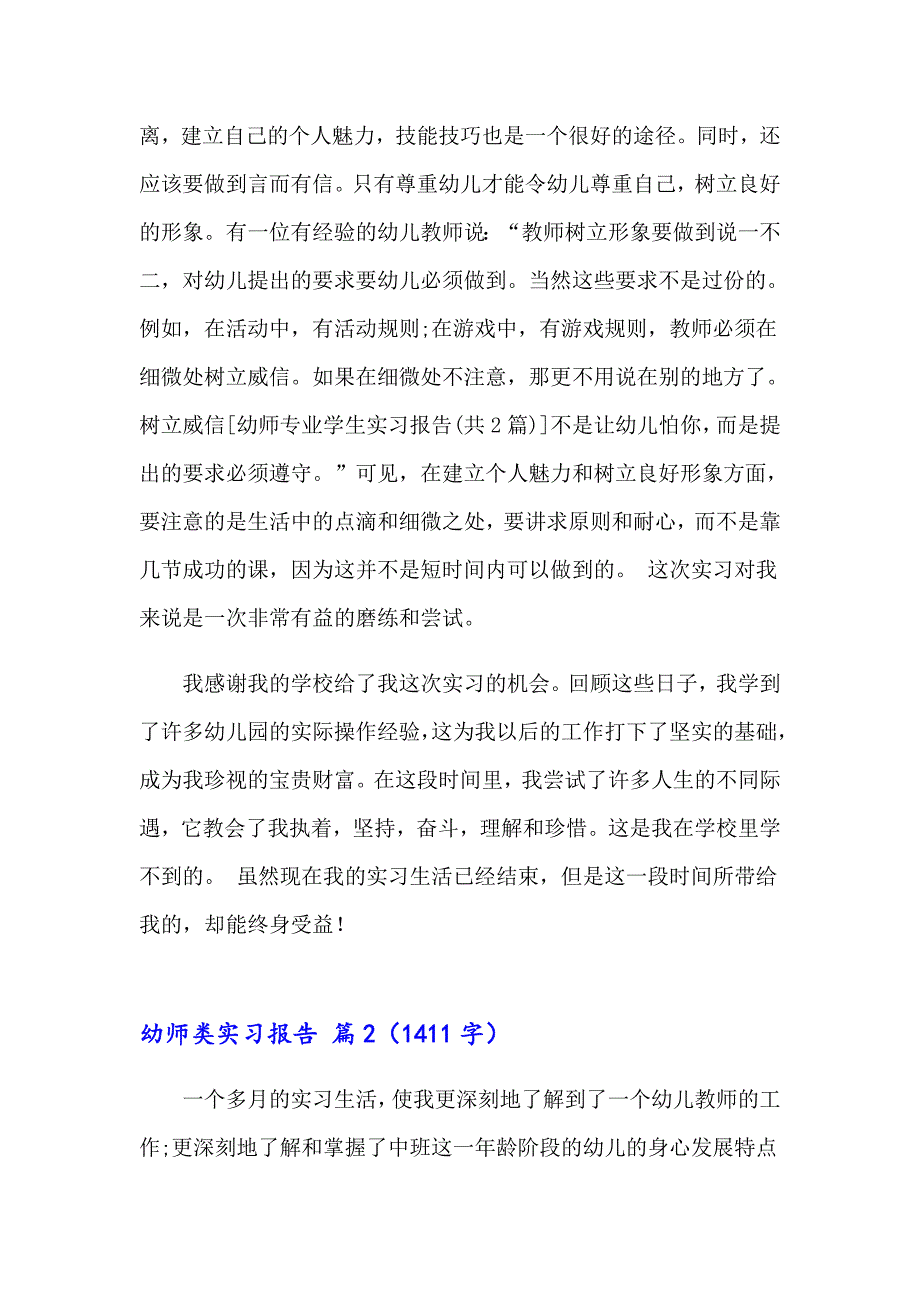 【新编】幼师类实习报告4篇_第2页