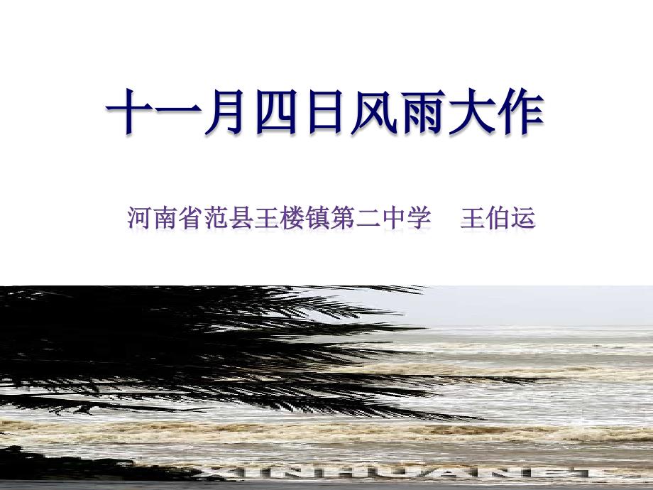 《十一月四日风雨大作课件》初中语文人教2001课标版第3版八年级上册课件42905_第1页