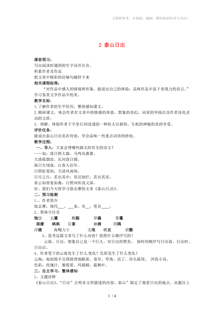 山东省枣庄市峄城区吴林街道中学八年级语文上册2泰山日出学案_第1页