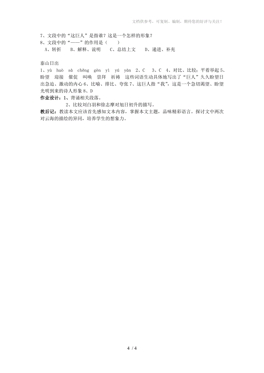 山东省枣庄市峄城区吴林街道中学八年级语文上册2泰山日出学案_第4页