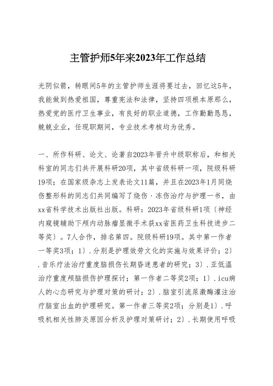 2023年主管护师5年来工作汇报总结.doc_第1页