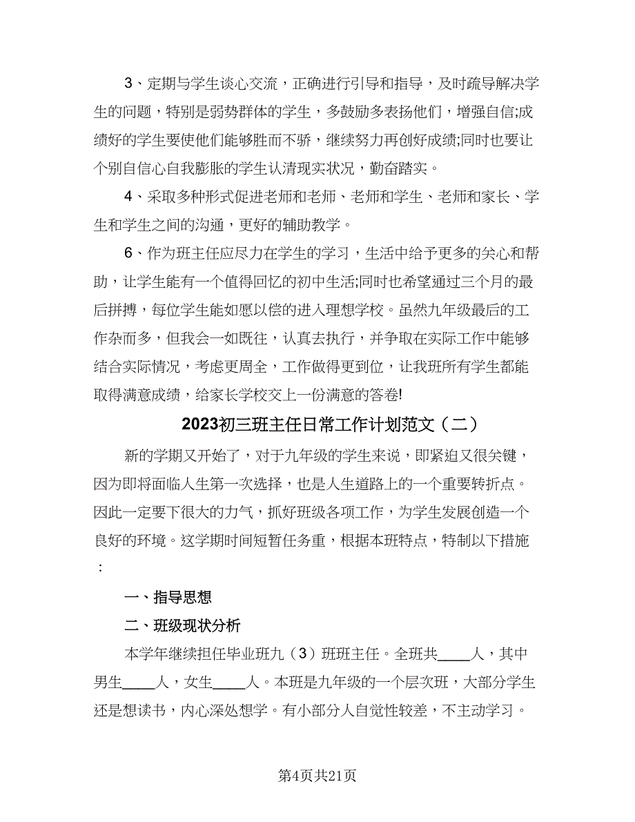 2023初三班主任日常工作计划范文（9篇）_第4页