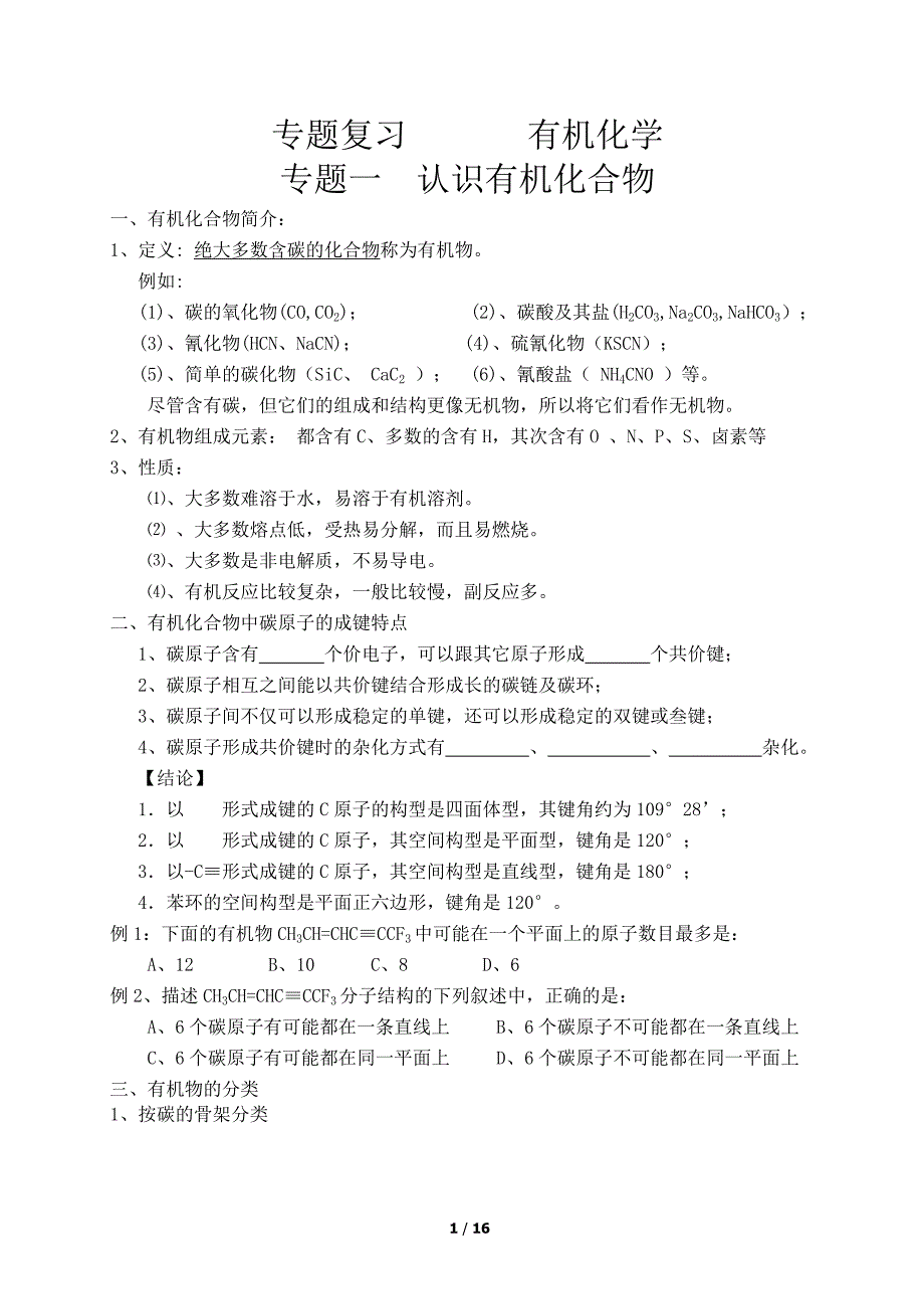 专题复习有机化学_第1页