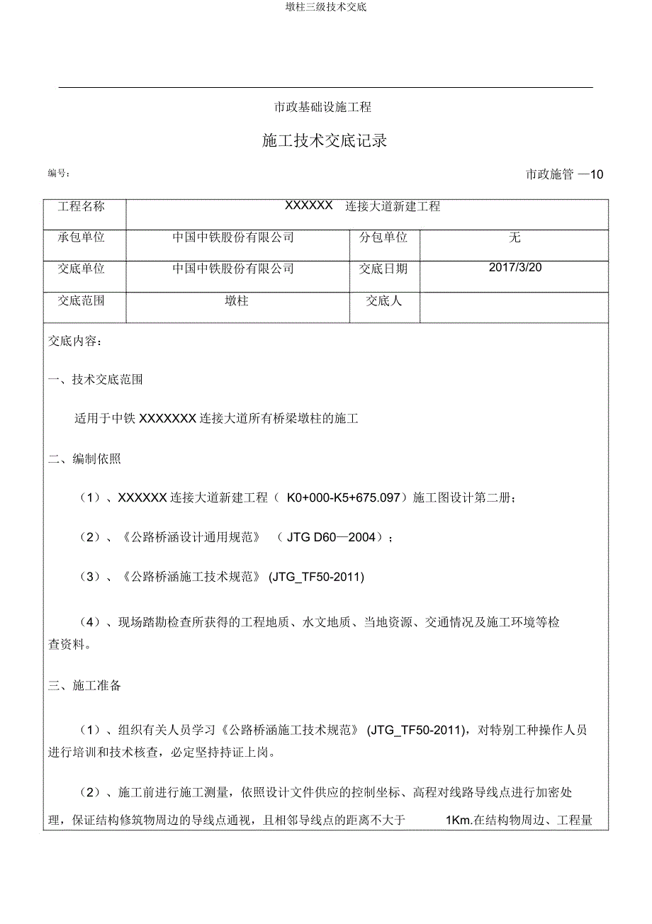 墩柱三级技术交底.docx_第1页