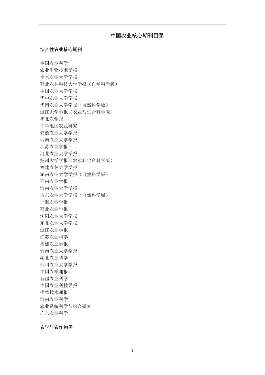 (精品)中国农业核心期刊目录 (2)_第1页