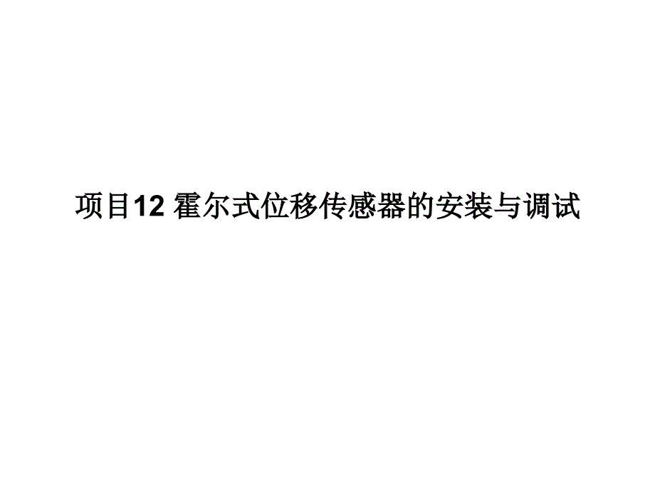 传感器与检测技术项目式教程项目12霍尔式位移传感课件_第1页