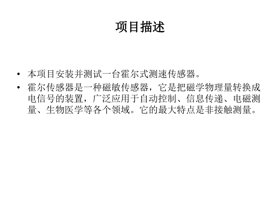 传感器与检测技术项目式教程项目12霍尔式位移传感课件_第2页