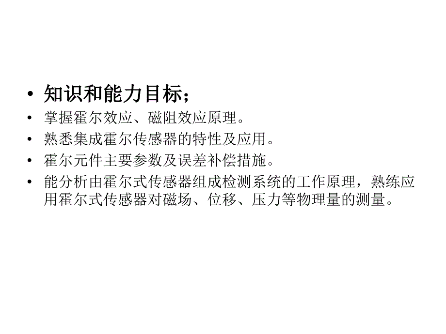 传感器与检测技术项目式教程项目12霍尔式位移传感课件_第3页