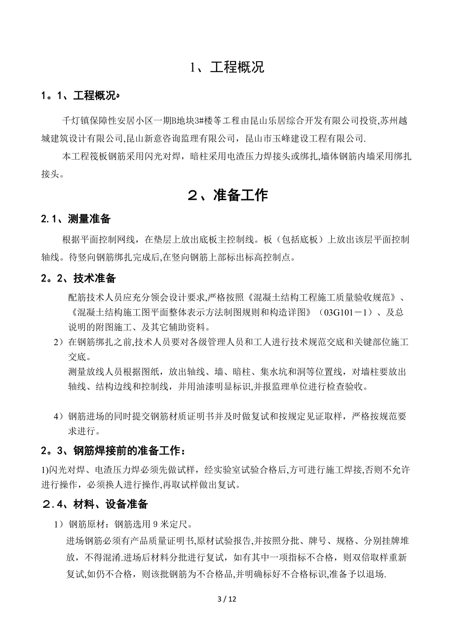 2019年高层钢筋专项施工方案_第3页