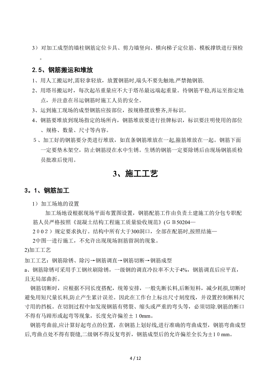 2019年高层钢筋专项施工方案_第4页