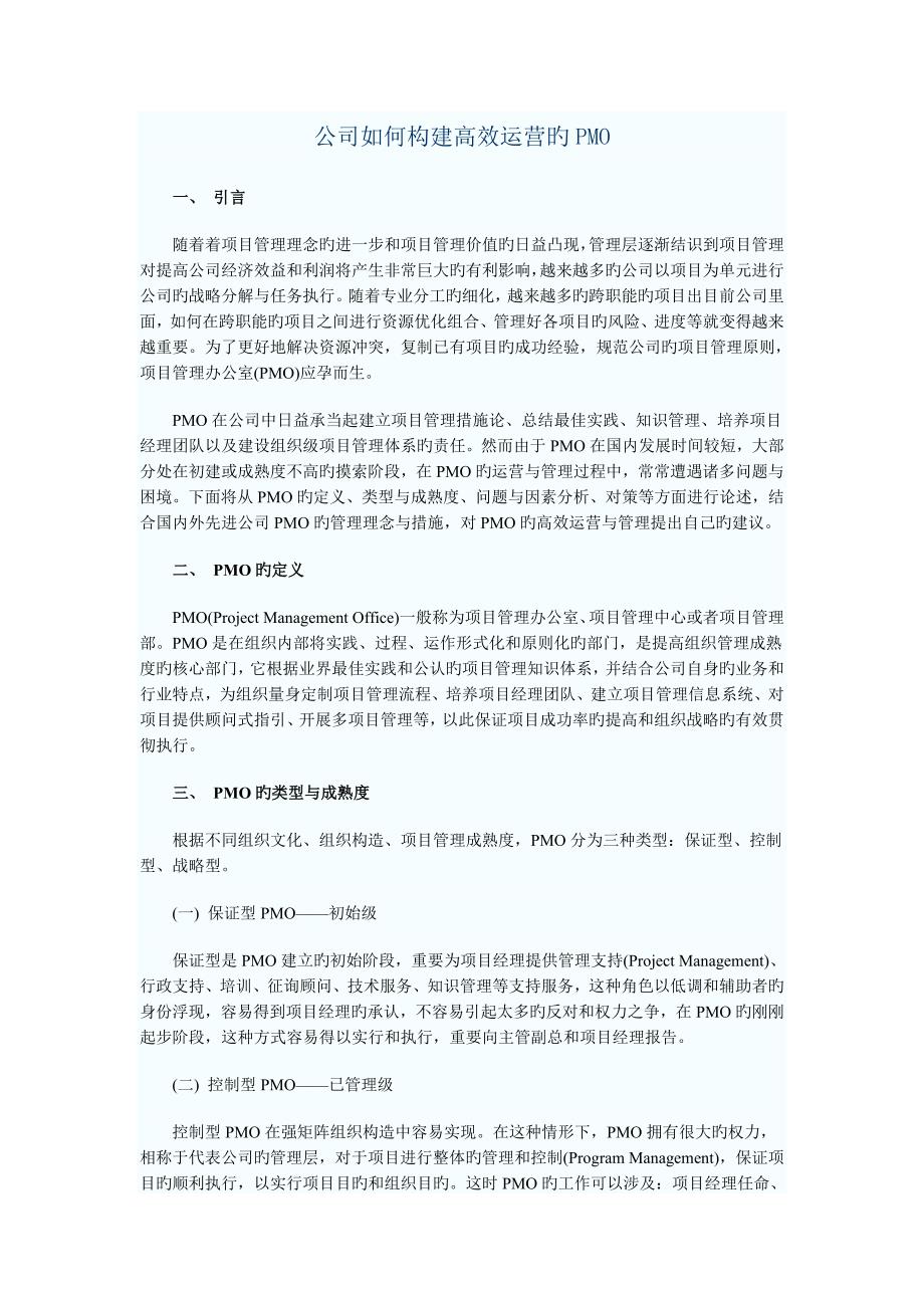 企业如何构建高效运行的PMO_第1页