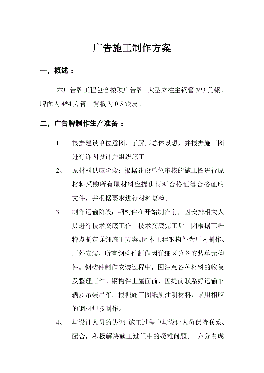 楼顶广告牌工程施工制作方案_第1页