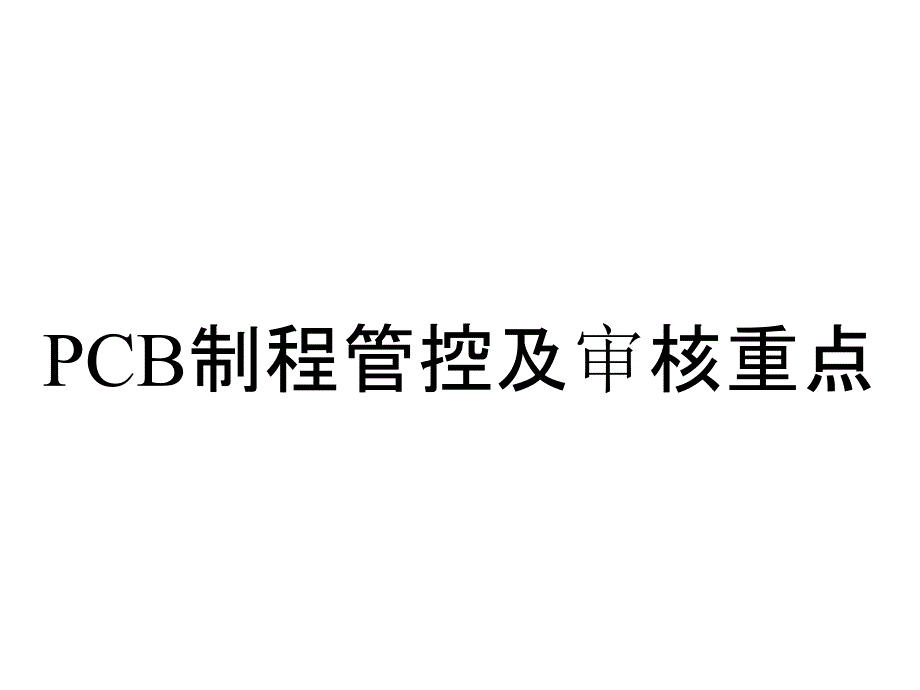 PCB制程管控及审核重点_第1页