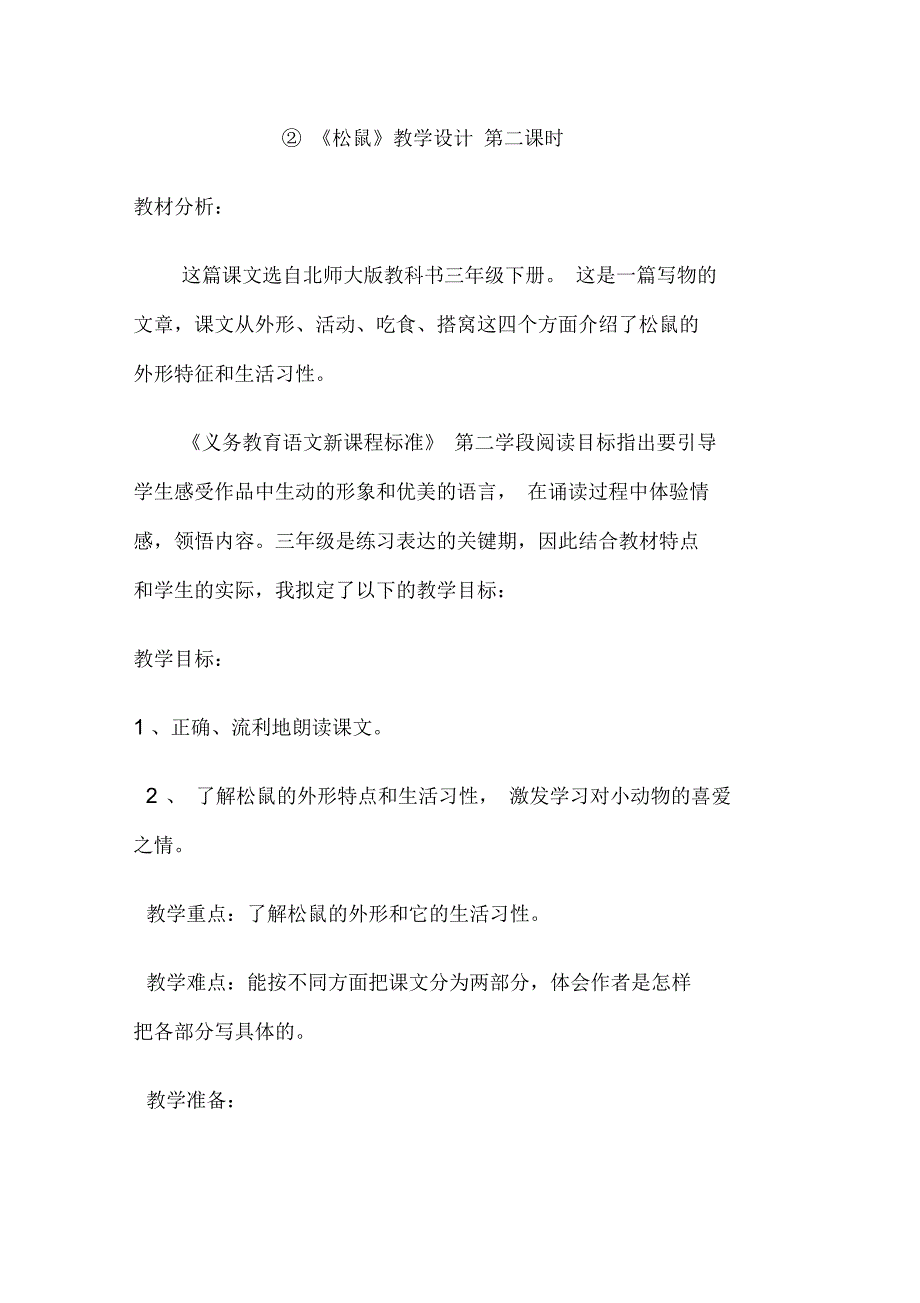 新北师大版三年级语文下册《可爱的小生灵②松鼠》优质课教案_8_第1页