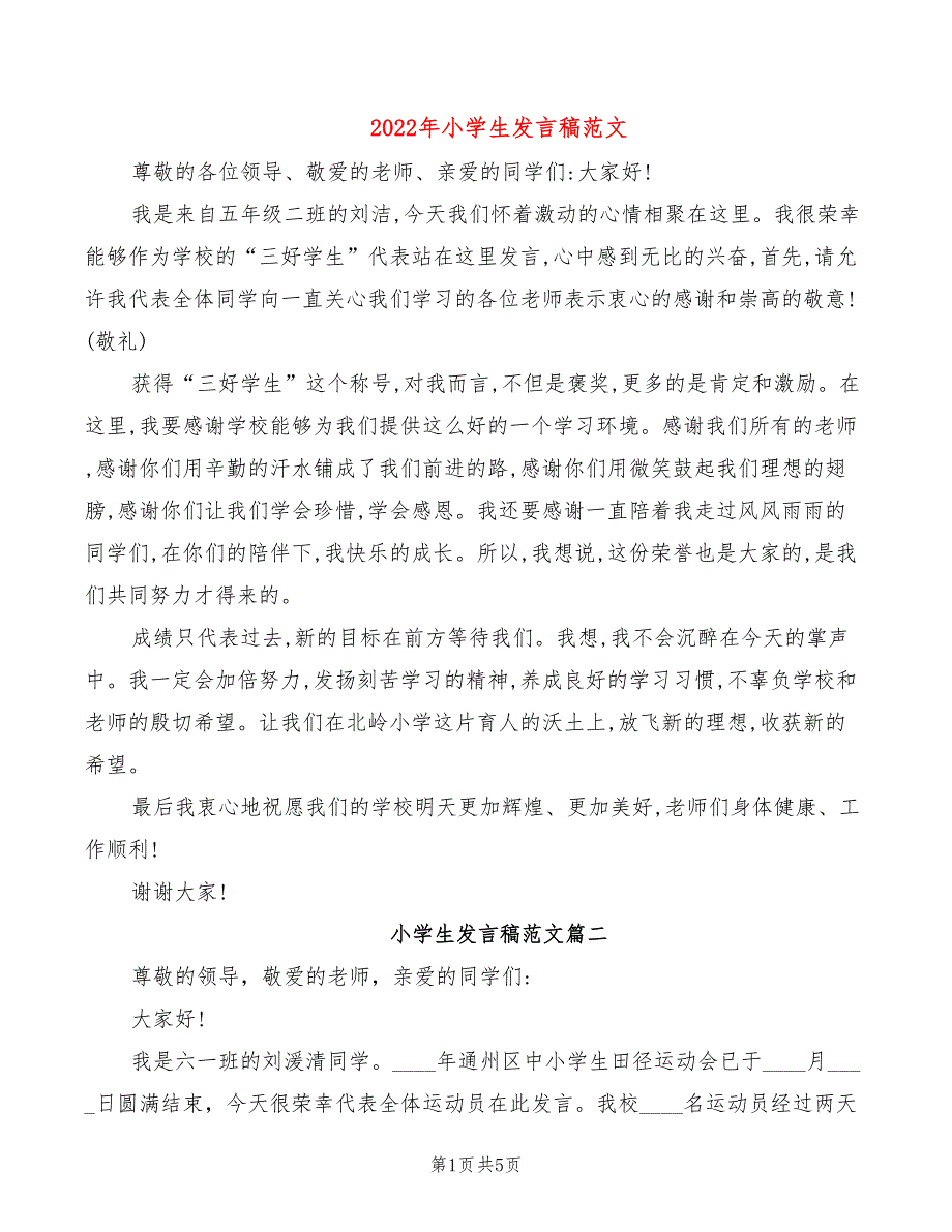 2022年小学生发言稿范文_第1页