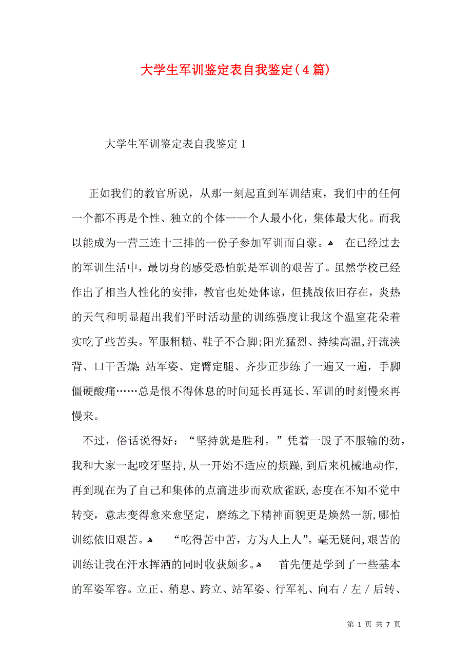 大学生军训鉴定表自我鉴定4篇_第1页