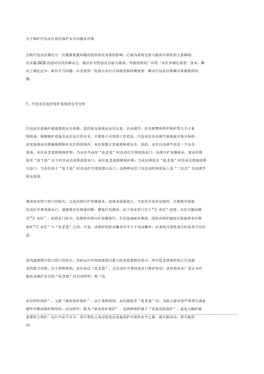 关于锅炉汽包水位监控保护安全问题及对策_第1页