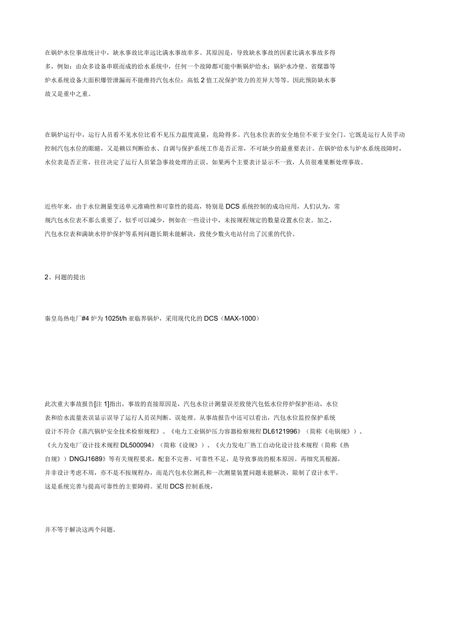 关于锅炉汽包水位监控保护安全问题及对策_第2页