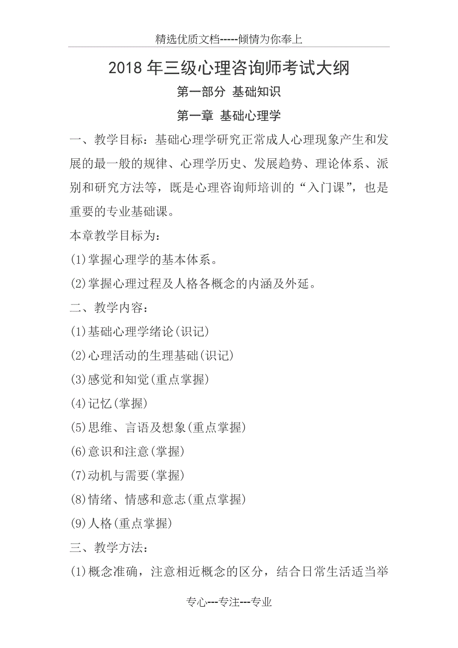 2018年三级心理咨询师考试大纲(共11页)_第1页