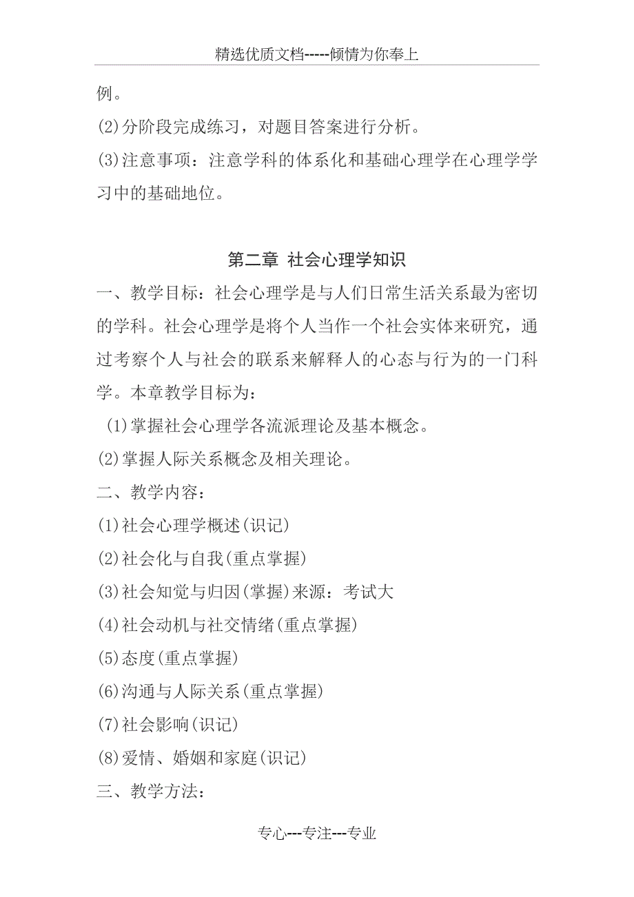 2018年三级心理咨询师考试大纲(共11页)_第2页