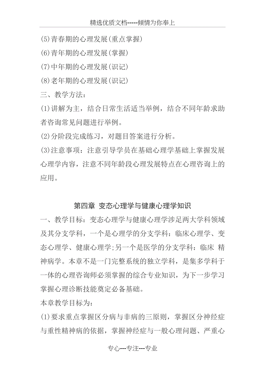 2018年三级心理咨询师考试大纲(共11页)_第4页