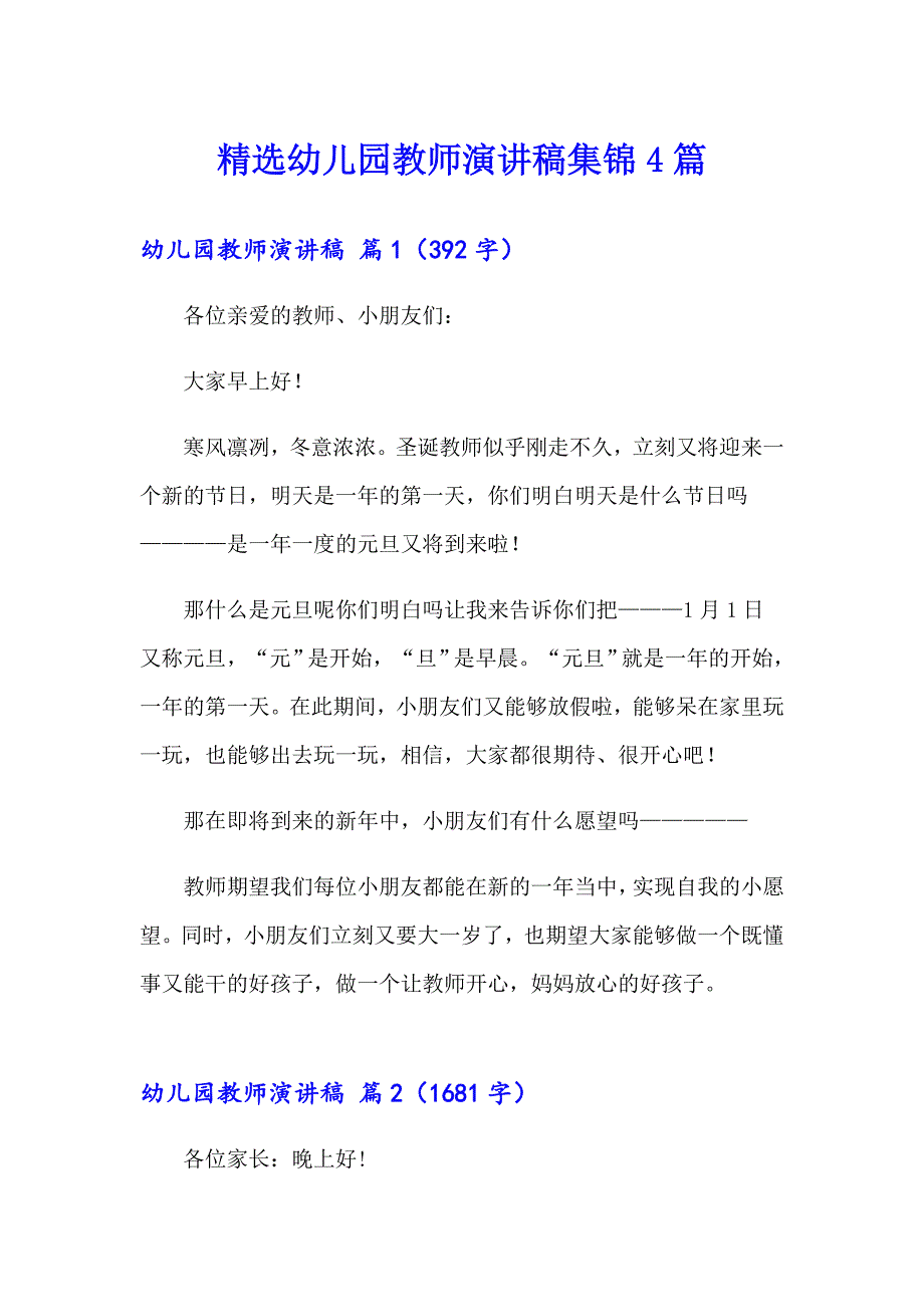 精选幼儿园教师演讲稿集锦4篇_第1页