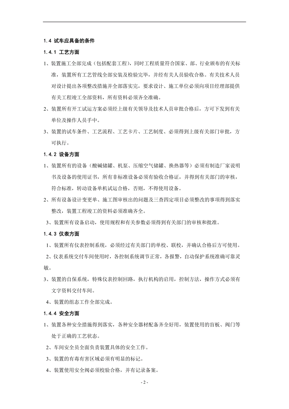 脱盐水站开工方案2014.5.20.doc_第3页