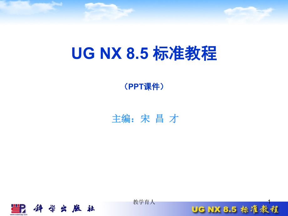 UG NX 8.5标准教程[笔墨书苑]_第1页