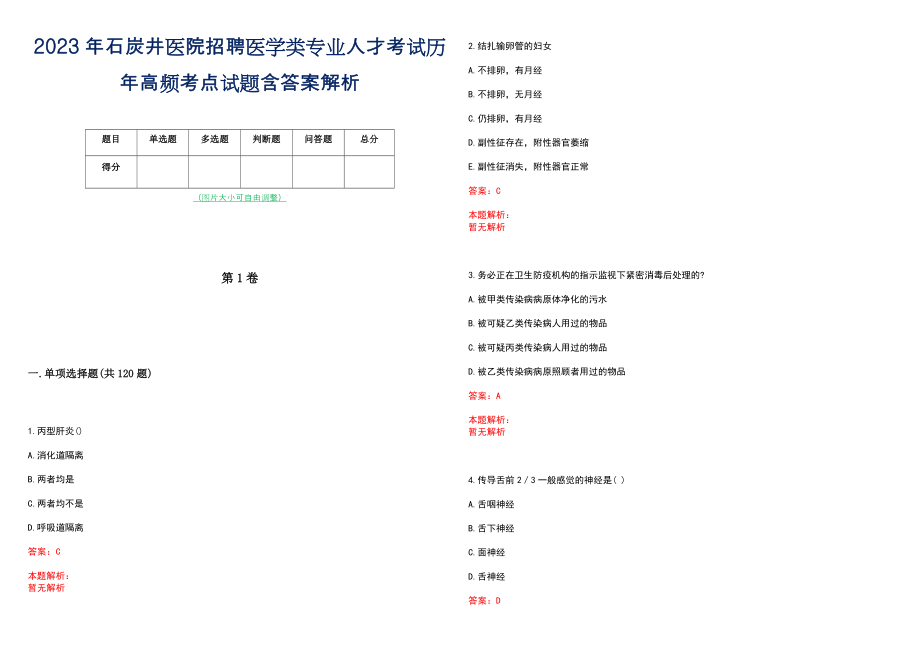 2023年石炭井医院招聘医学类专业人才考试历年高频考点试题含答案解析_第1页