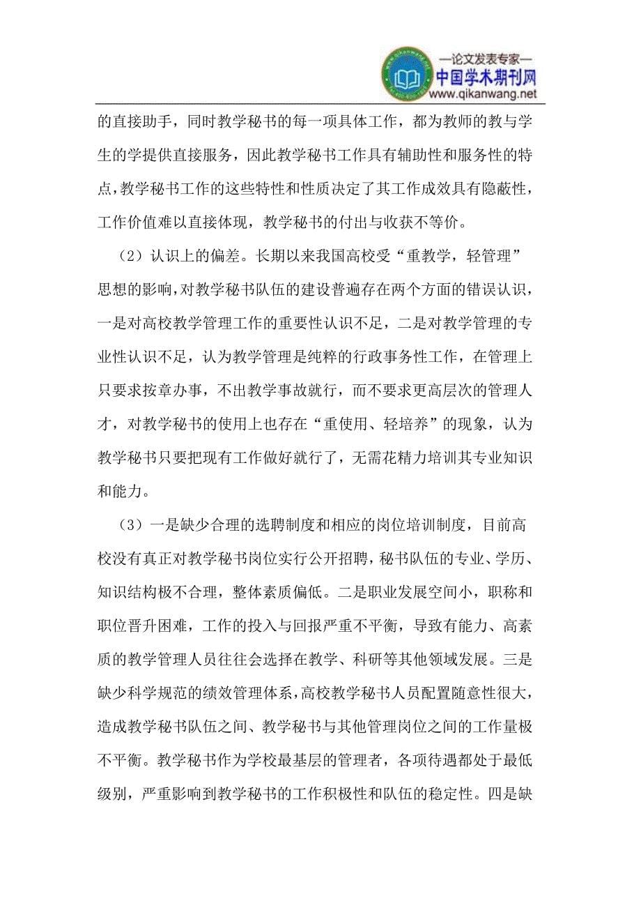 探讨当前高校教学秘书队伍专业化建设.doc_第5页