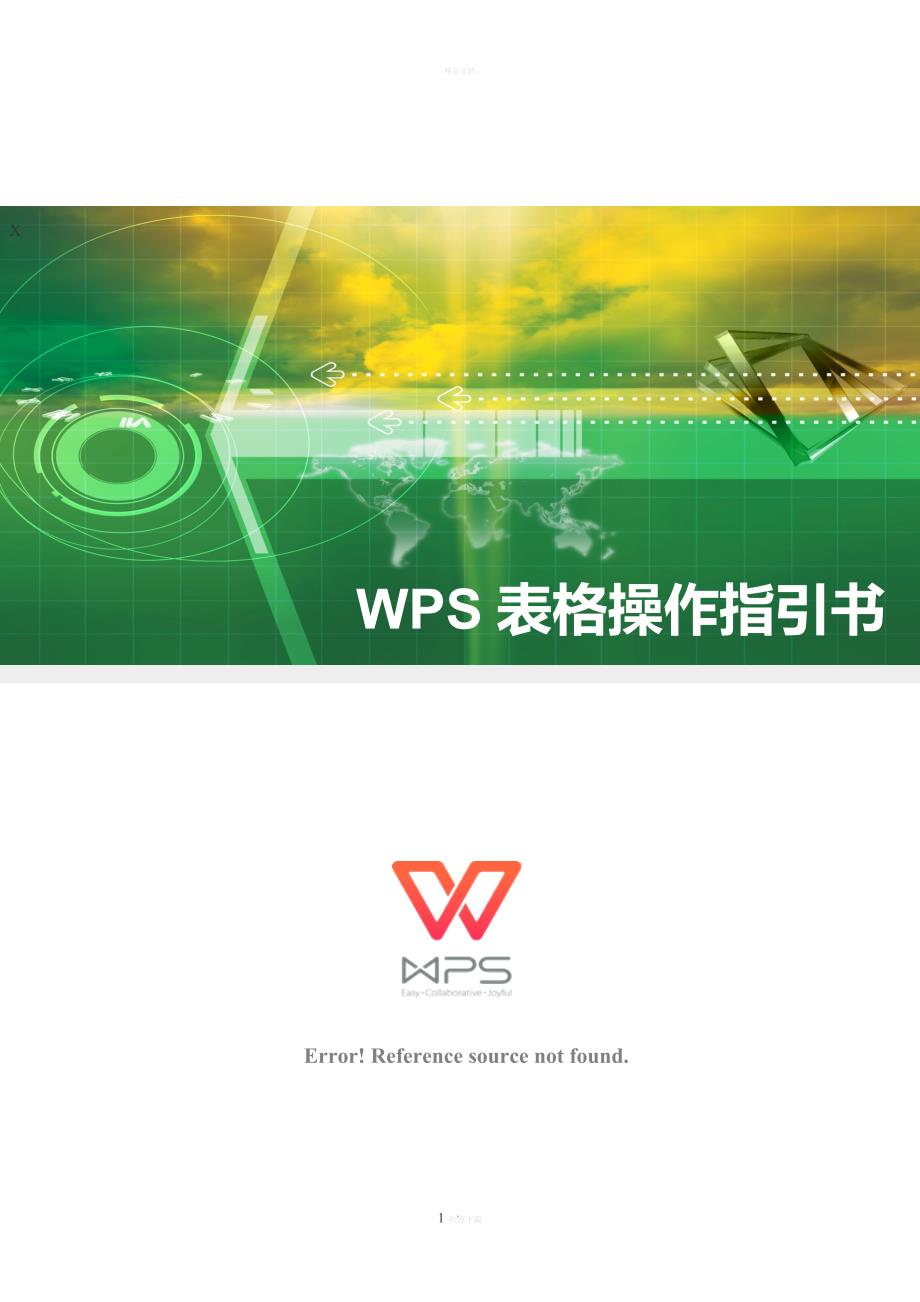 WPS表格操作指引书_第1页