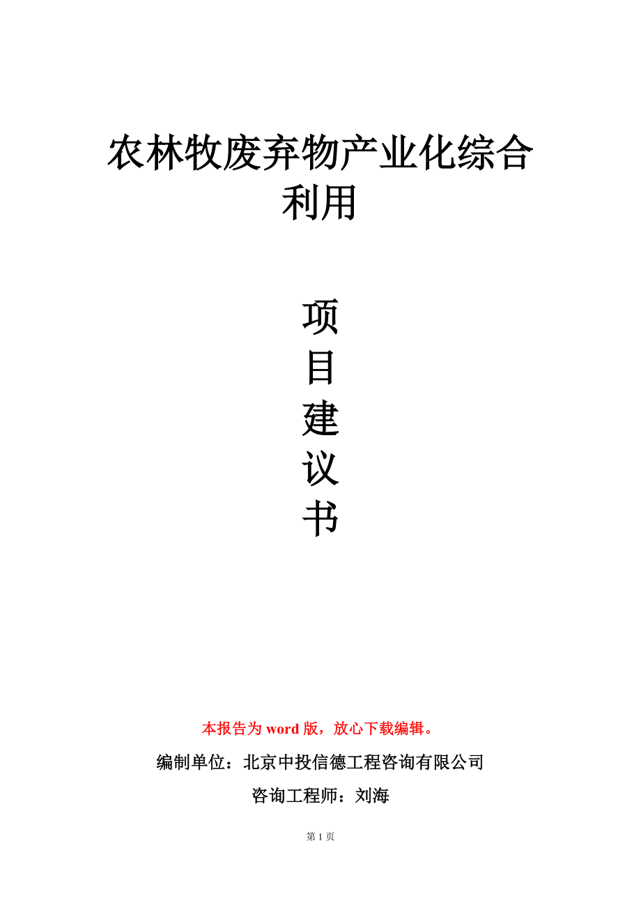 农林牧废弃物产业化综合利用项目建议书写作模板_第1页