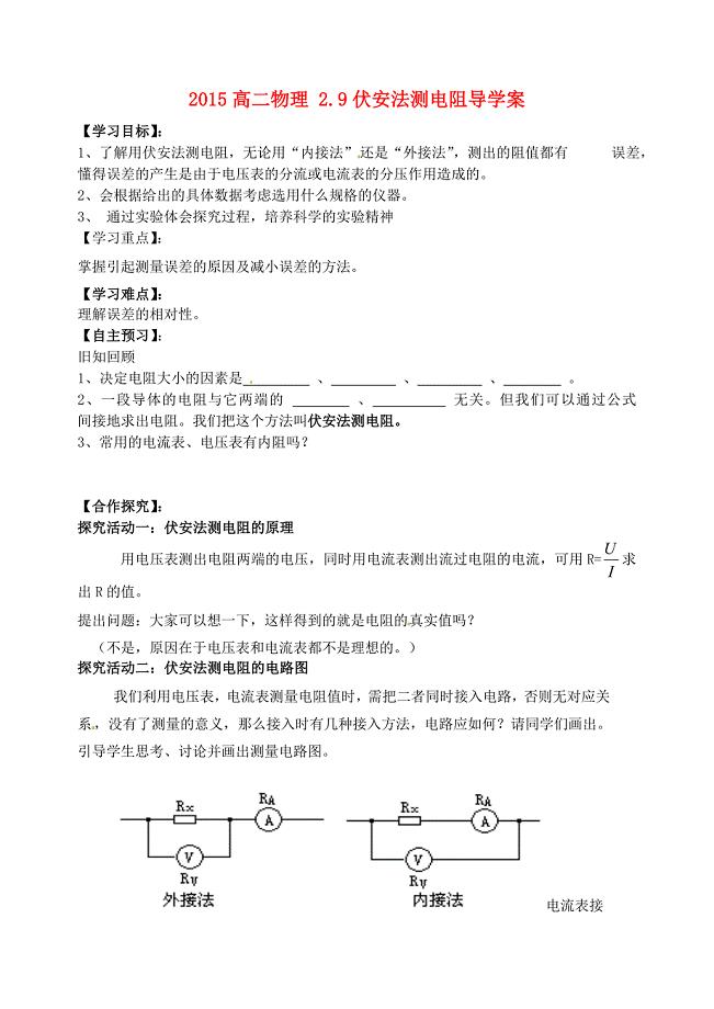 2015高二物理2.9伏安法测电阻导学案无答案