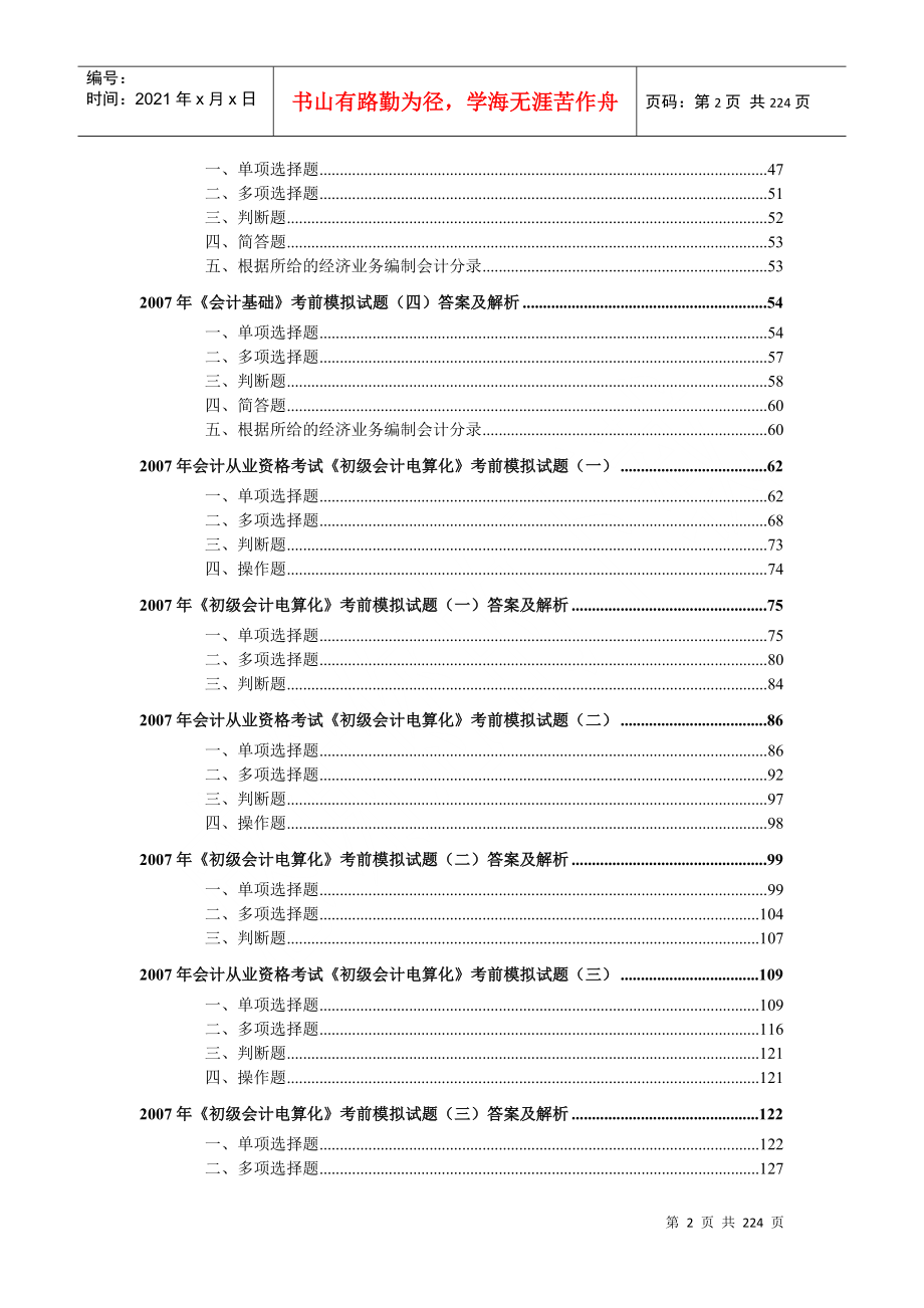 附件会计从业资格考试模拟题doc-大家网-全球顶级教育_第2页