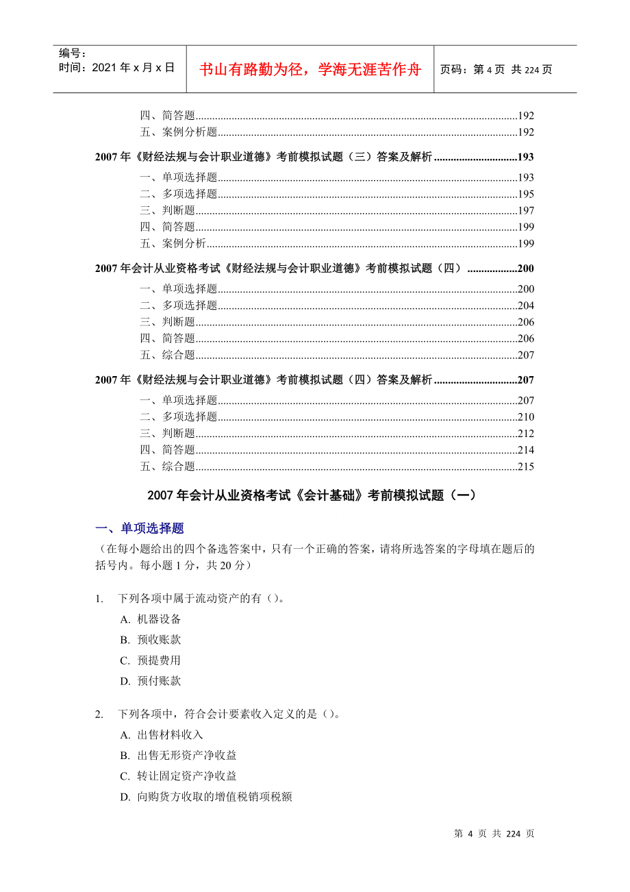 附件会计从业资格考试模拟题doc-大家网-全球顶级教育_第4页