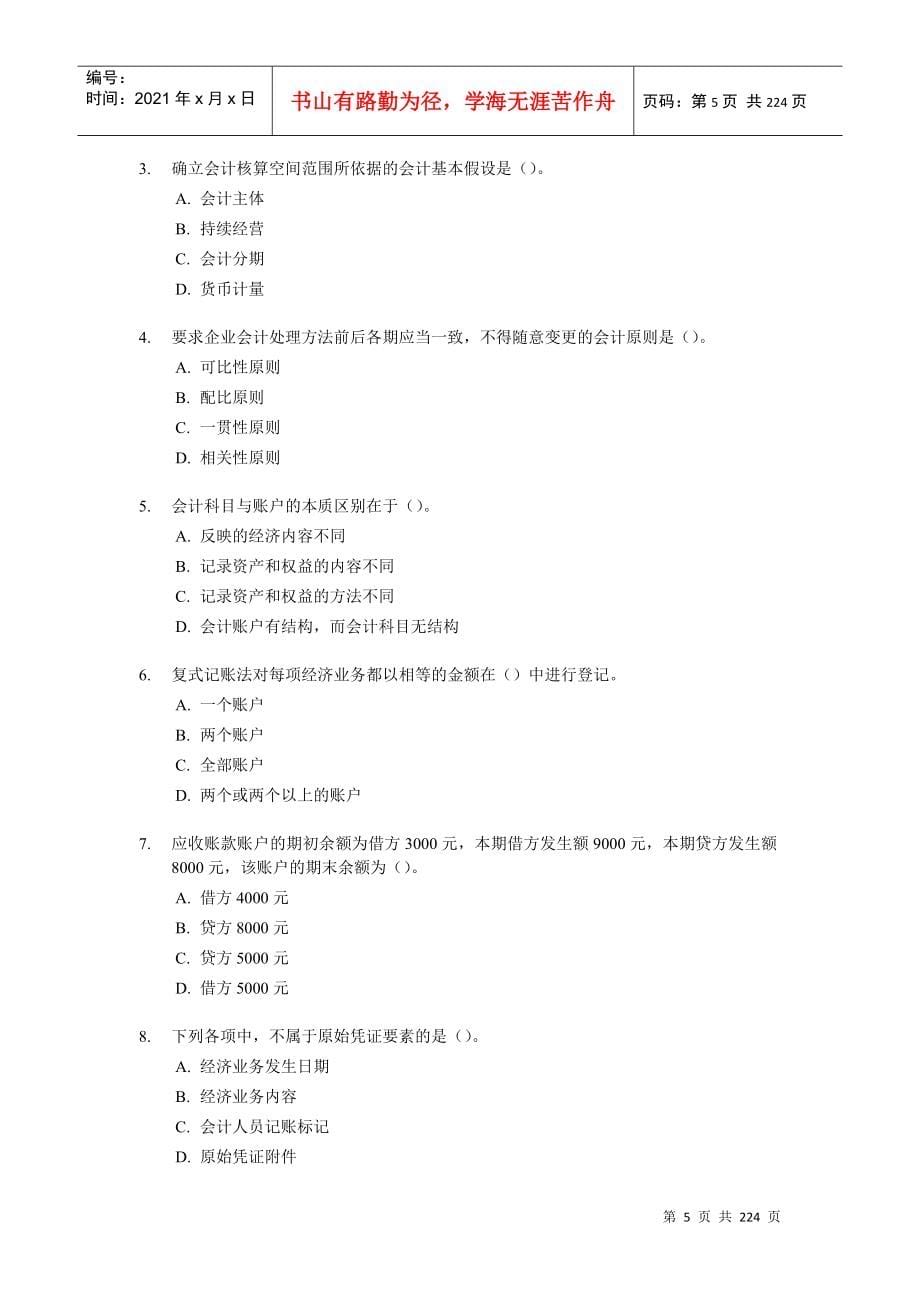 附件会计从业资格考试模拟题doc-大家网-全球顶级教育_第5页