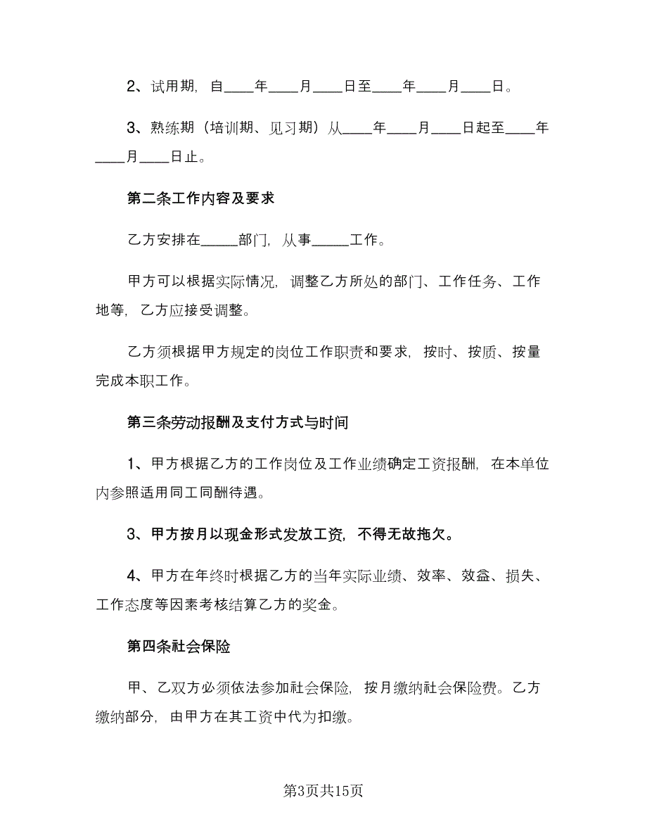 个人用工合同标准模板（5篇）.doc_第3页