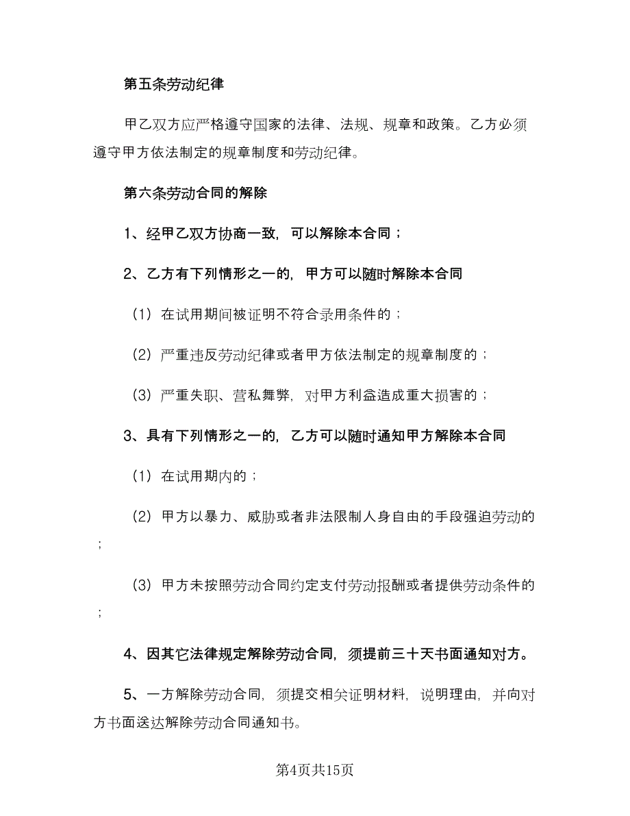 个人用工合同标准模板（5篇）.doc_第4页